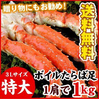 特大 ３Ｌサイズ たらばがに足 1kg タラバガニ たらば蟹 タラバカニ 送料無料（沖縄宛は別途送料を加算）