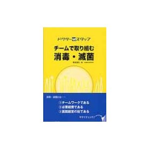 チームで取り組む消毒・滅菌 ドクタースタッフ