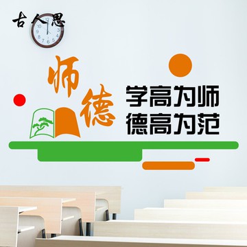 師德學校園教室教師辦公室裝飾墻貼紙教育培訓機構文化墻布置貼畫1入
