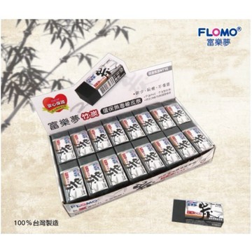 FN.【富樂夢】竹炭擦 黑色 橡皮擦 標準型 學生最愛 台灣製環保無毒 |ER-TC43A