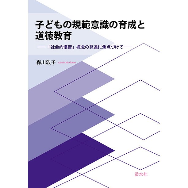 子どもの規範意識の育成と道徳教育 社会的慣習 概念の発達に焦点づけて