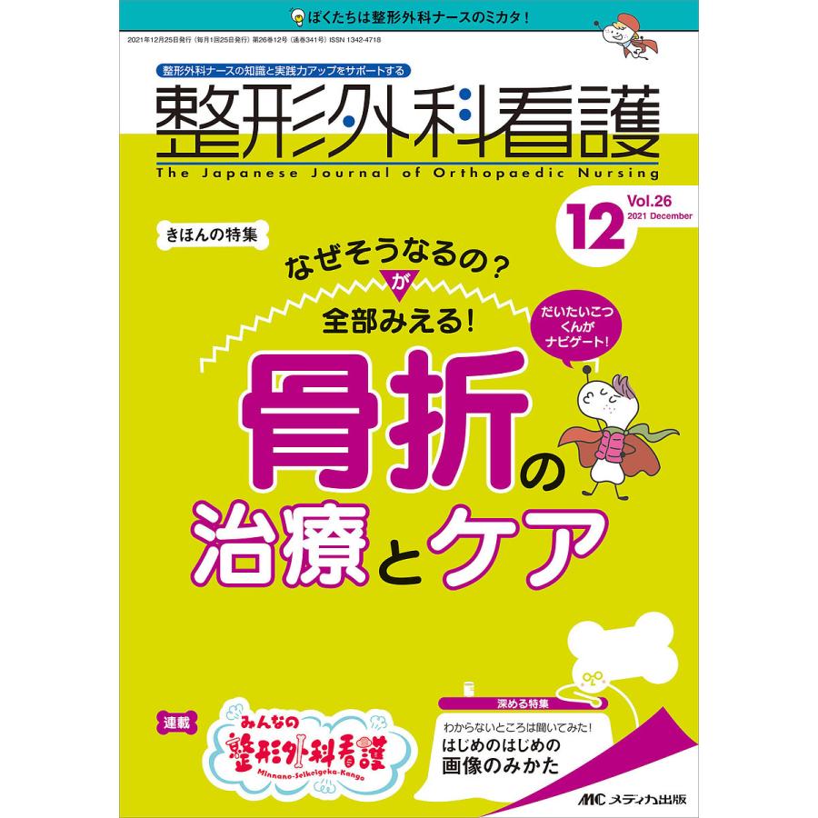 整形外科看護 第26巻12号