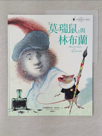 【書寶二手書T1／少年童書_YV4】莫瑞鼠與林布蘭：小老鼠撞見大畫家_英格麗．舒伯特, 迪特．舒伯特, 郭騰傑
