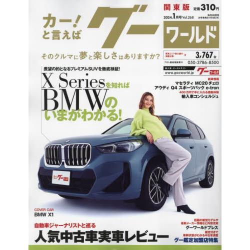 グーワールド関東版　２０２４年１月号