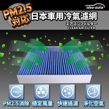 日本idea-autopm2.5車用空調濾網(馬自達mazda)-safm012