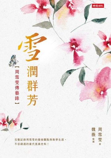 【電子書】雪潤群芳：周雪雯傳藝錄