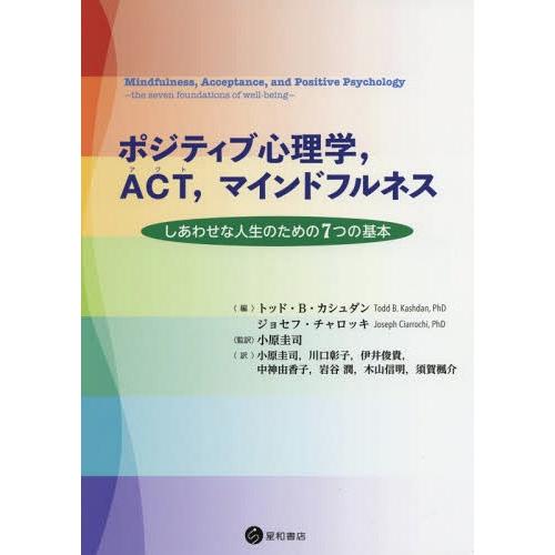 ポジティブ心理学,ACT,マインドフルネス しあわせな人生のための7つの基本