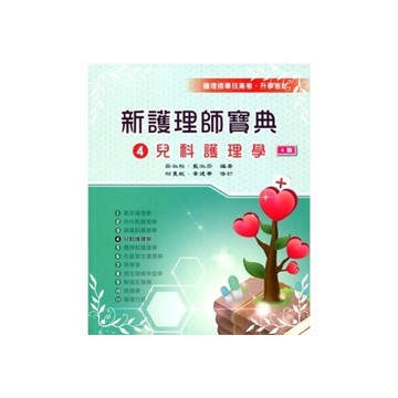 新護理師寶典(4)兒科護理學(2019年新版)