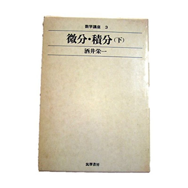 微分・積分〈下〉 (1972年) (数学講座〈3〉)