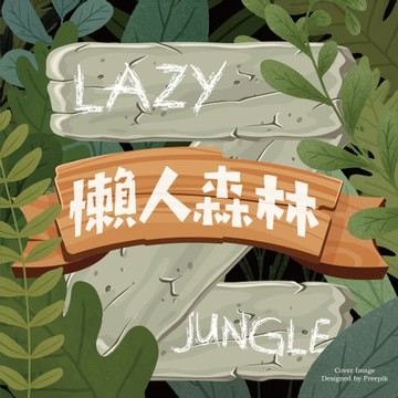 【有聲書】懶人森林