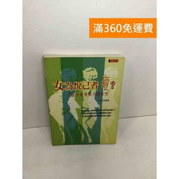 【雷根360免運】【送贈品】女為悅己者瘦?: 媒介效果與主體研究 #九成新【Q-F479】