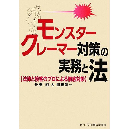 モンスタークレーマー対策の実務と法 法律と接客のプロによる徹底対談／升田純，関根真一