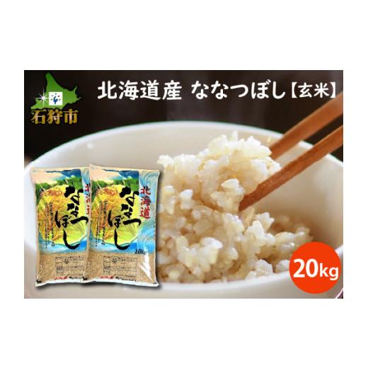 ふるさと納税 北海道 石狩市 290024 北海道産ななつぼし20kg