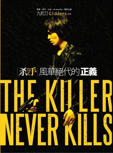 殺手，風華絕代的正義【電影書衣版】[二手書_近全新]