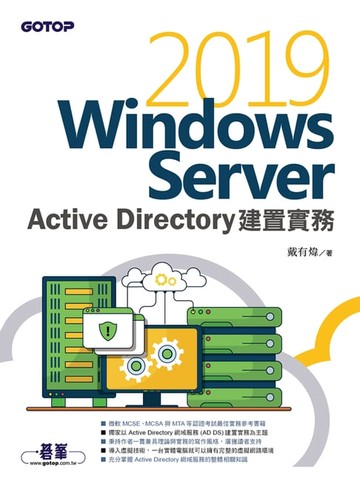 【電子書】Windows Server 2019 Active Directory建置實務
