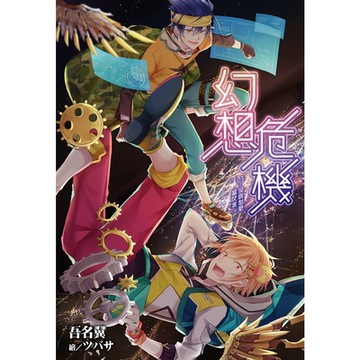 幻想危機(03)沒病怎麼當反派_Readmoo 讀墨電子書