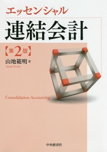 エッセンシャル連結会計 山地範明