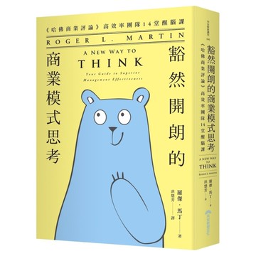 豁然開朗的商業模式思考：《哈佛商業評論》高效率團隊14堂醒腦課