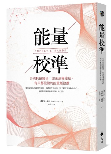 能量校準：告別耗損關係，加深滋養連結，每天都能做的能量斷捨離[二手書_近全新]