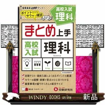 高校入試まとめ上手理科  ポイントだけをサクッと確認