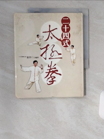 【書寶二手書T7／養生_TVY】二十四式太極拳_崔仲三