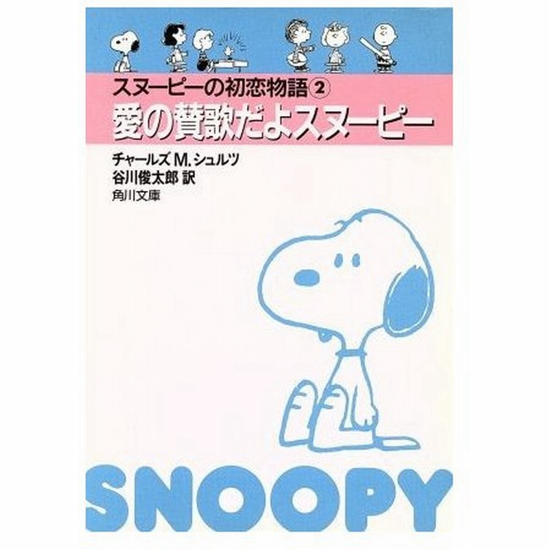 スヌーピーの初恋物語 文庫版 ２ 愛の賛歌だよスヌーピー 角川文庫 チャールズ ｍ シュルツ 著者 通販 Lineポイント最大0 5 Get Lineショッピング