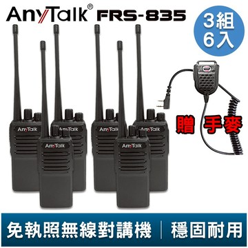 AnyTalk FRS-835 免執照無線對講機 3組6入 贈 手麥 超薄機身 工地 戶外 露營 餐廳 公司 保全 登山
