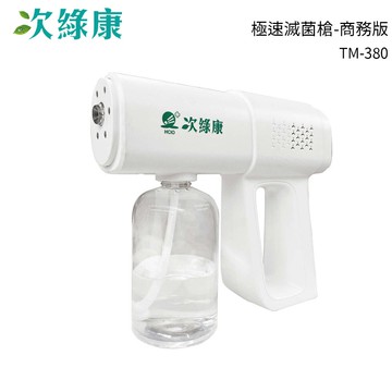 次綠康 極速滅菌槍-商務版 TM-380 白色