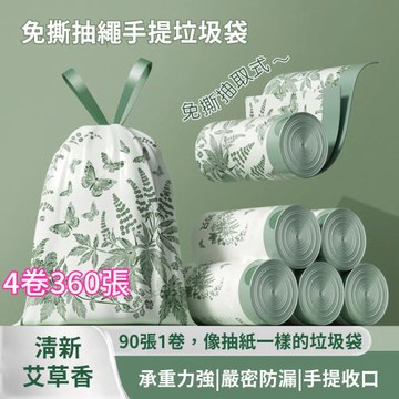 【APEX】四入組 艾草味免撕抽繩手提垃圾袋 90入/卷