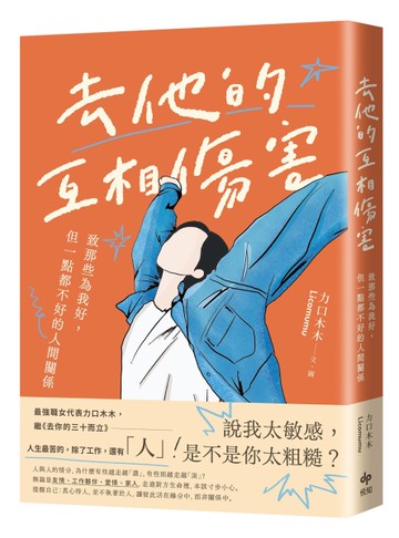 去他的互相傷害：致那些為我好，但一點都不好的人間關係[二手書_近全新]