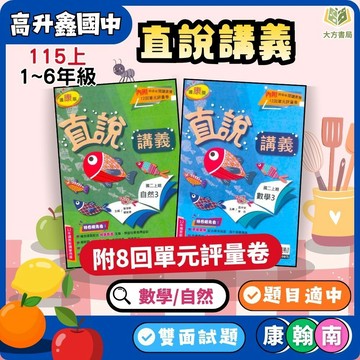 高升鑫【直說講義】標準講義 115上 國中 7 8 9年級｜英語/數學/自然 附解答｜適用康軒/翰林/南一｜國一 國二 國三【大方書局】