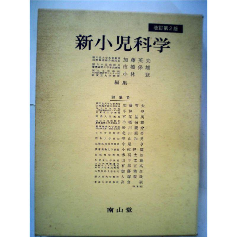 新小児科学 (1977年)