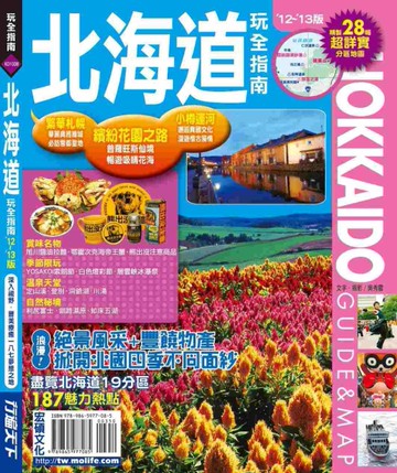 北海道玩全指南（12’－13’版）[二手書_良好]