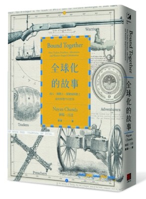 全球化的故事：商人、傳教士、探險家與戰士如何形塑今日世界[二手書_普通]