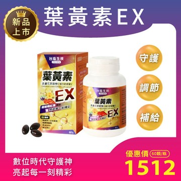 【升級多元複方】葉黃素金盞花萃取物複方軟膠囊EX -含魚油+黑醋栗+蝦紅素+維生素A（60顆/瓶）