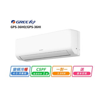 【GREE 格力】GREE 格力 4-5坪 一對一變頻冷暖分離式冷氣(GPS-36HO/GPS-36HI)