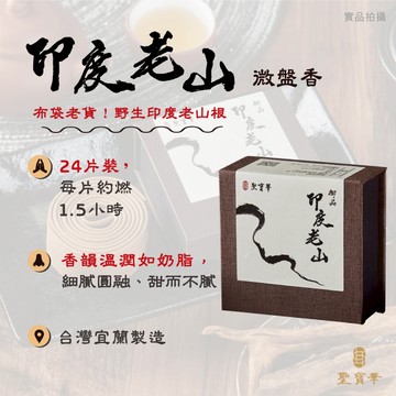 【聖寶華香品】印度老山 微盤香 老山檀 老山根 檀香 布袋老貨 野生 頂級 薰香 供佛 台灣現貨 快速出貨