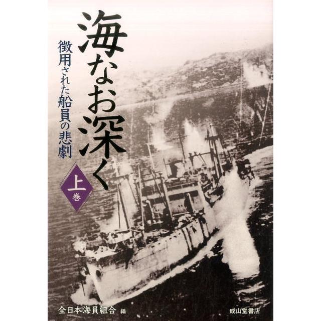 海なお深く 徴用された船員の悲劇 上巻