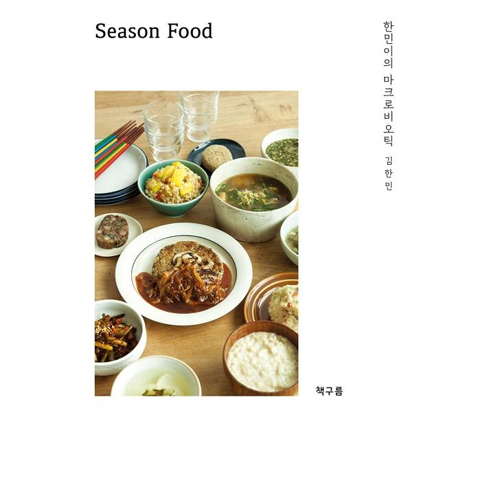 韓国語 料理 『Season Food ハンミンのマクロビオティック』 著：キム・ハンミン