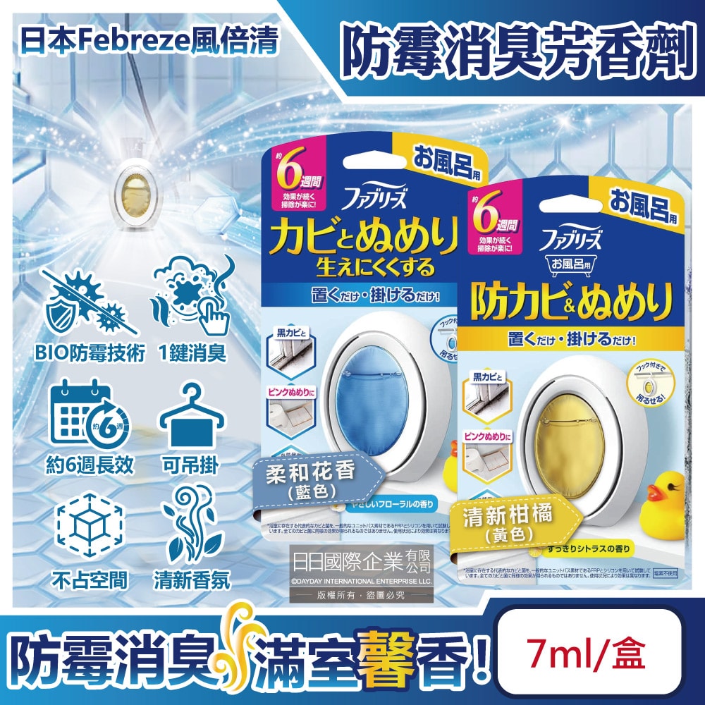 【Febreze 風倍清】BIO浴廁防霉除臭香氛W空氣芳香劑7ml/盒(按鈕型1鍵消臭,長效約6週,衛浴除異味,廁所去味擴香,空氣清淨)
