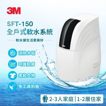 3M SFT-150全戶式軟水系統/軟水機