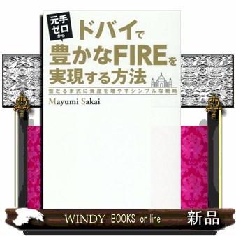 元手ゼロからドバイで豊かなFIREを実現する方法雪だるま式に資産を増やすシンプルな戦略