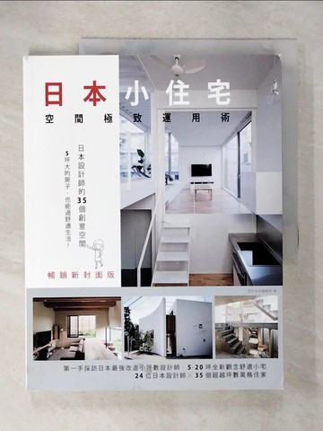 【書寶二手書T2／設計_UOE】日本小住宅空間極致運用術 暢銷新封面版_漂亮家居編輯部