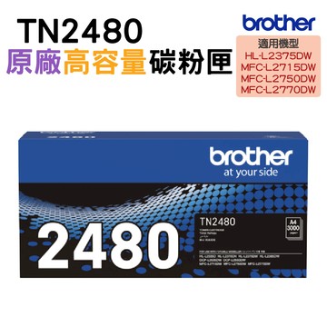 Brother TN-2480 原廠高容量黑色碳粉匣 MFC-L2770DW MFC-L2715DW HL-L2375DW