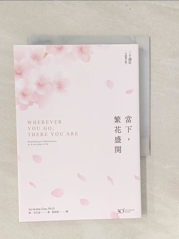 【書寶二手書T1／宗教_TBP】當下，繁花盛開【30 週年全新增訂版】_喬．卡巴金, 雷叔雲