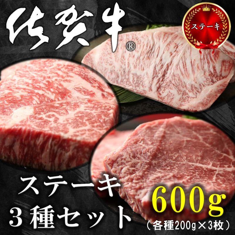 佐賀牛 ステーキ 牛肉 600ｇ（200ｇ×3枚） サーロイン・イチボ・ランプ 黒毛和牛 お祝い ギフト お中元 熨斗 高級 牛肉 ステーキ