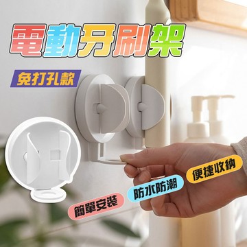 【現貨免運】電動牙刷架 重力感應 牙刷架 壁掛牙刷架 牙刷收納 牙刷置物架 浴室置物架 收納架 牙刷座 電動牙刷底座