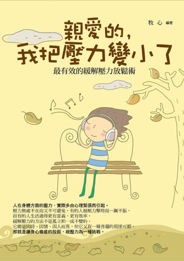 【電子書】親愛的，我把壓力變小了——最有效的緩解壓力放鬆術