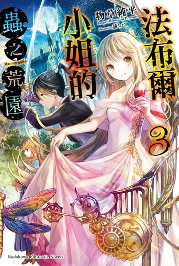 【電子書】法布爾小姐的蟲之荒園 (3)