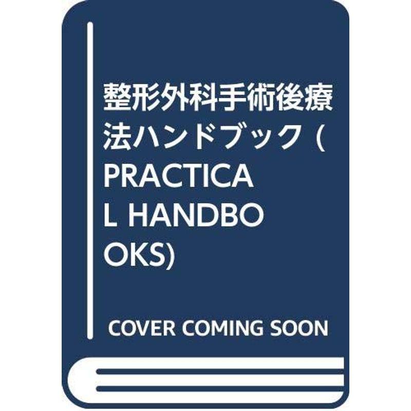 整形外科手術後療法ハンドブック (PRACTICAL HANDBOOKS)